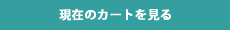 カートを見る
