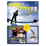 つり人社　なるほど！ THEワカサギ大全2024-2025