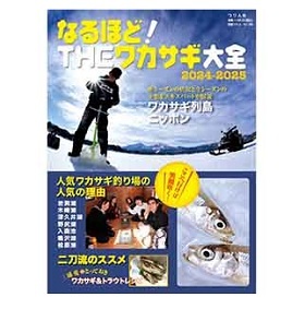 つり人社　なるほど！ THEワカサギ大全2024-2025