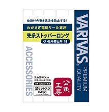 バリバス 公魚工房 電動リール専用 先糸ストッパー ロング（くい込み防止糸付き） VAAC-44