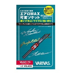 バリバス【VARIVAS】エアロMAX 可変ソケット -Wingless- Full-tune-グラファイトワークス【VAAC-73】